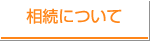 相続について
