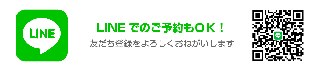 ラインでのご予約もOK